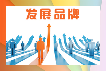 发展品牌.jpg
