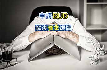 企业如何拿走香港BUD补贴？上限400万！